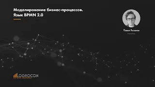 Бизнес моделирование.  Язык BPMN 2.0.