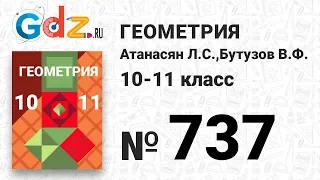 № 737 - Геометрия 10-11 класс Атанасян