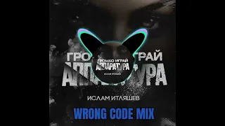 Ислам Итляшев - Громко играй аппаратура ( Wrong Code Mix ) #исламсила