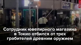 Попытку ограбления магазина в Токио остановил боевой ухват