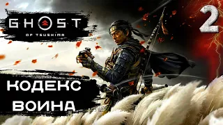 Ghost of Tsushima / Призрак Цусимы / прохождение / 2 часть / кодекс воина