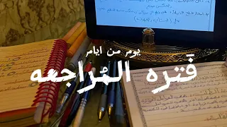 يوم مِن أيام فَتره المُراجعة🤍| سادِس 2023