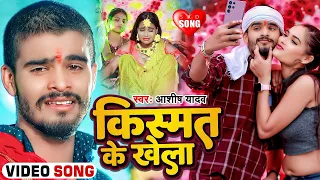 #Video ~किस्मत के खेला ~ #Ashish Yadav का एक नए अंदाज में मगही गाना ~ #Maghi Sad Song 2024