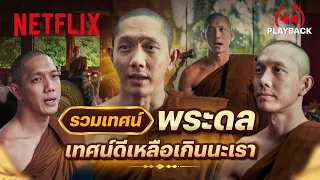 รวมฉากพระดลเทศน์ เสียงดีขนาดนี้ หรือหลวงพี่เคยเป็นนักร้อง? - สาธุ | PLAYBACK | Netflix