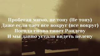 Тима Белорусских & Murovei - Пробегал мимо (Караоке/текст)