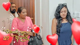 Heenayaki Me Adare | Episode 129 - (2023-05-22) | ITN