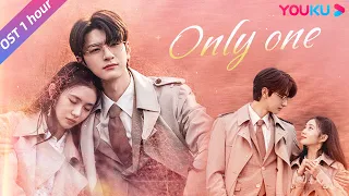 【OST】🎧《Only One》MV（1 hour loop），“天降祁媛”在杨丞琳婉转歌声的烘托下，宿命感拉满！💘 | 脱轨 Derailment | 刘浩存/林一 | 优酷 YOUKU