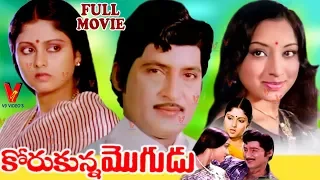 KORUKUNNA MOGUDU | TELUGU FULL MOVIE | SHOBAN BABU | LAKSHMI | JAYASUDHA | V9 VIDEOS