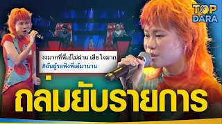 ชาวเน็ตงงหนักมาก "เอ้ The Voice" เสียงดีขั้นเทพแต่โค้ชไม่กด ถล่มยับผิดหวังกับรายการ l TOP DARA