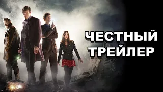 Честный трейлер | сериал «Доктор Кто» / Honest Trailers | Doctor Who (Modern) [rus]