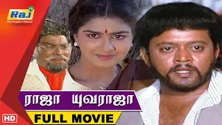 Raaja Yuvaraaja Full Movie HD | Thiyagarajan | Urvasi | Goundamani | Raj Television