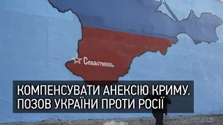 Компенсувати анексію Криму: Позов України проти Росії. Hromadske.Qirim