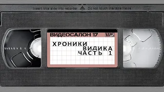 Видеосалон VHSник (выпуск 17) - Хроники видика. Первая серия