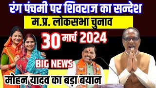 म.प्र.मुख्य समाचार 30 March 2024 | Shivraj CM Mohan Yadav | Rahul Gandhi News #mpnews #cmmohanyadav
