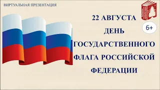 Виртуальная презентация "22 августа -День Государственного флага Российской Федерации"