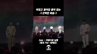 비집고 들어갈 틈이 없는✨️갓벽한 화음✨️ #송스틸러 #2AM MBC240609방송