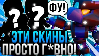 НИКОГДА НЕ ПОКУПАЙ ЭТИ СКИНЫ В БРАВЛ СТАРС! 🤢🤮 Худшие Скины в Brawl Stars