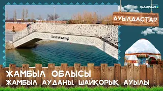 «Ауылдастар». Жамбыл облысы, Жамбыл ауданы, Шайқорық ауылы