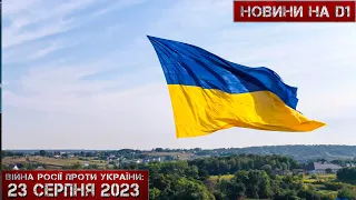 Новини на D1. 23 серпня 2023. 17:00