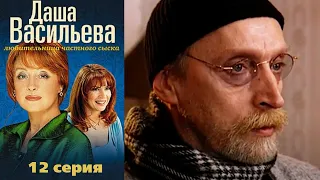 Даша Васильева - Любительница частного сыска 12 серия