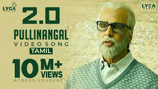 Pullinangal Video Song | 4K | 2.0 Tamil Songs | Rajinikanth | Akshay Kumar | AR Rahman | Lyca Music