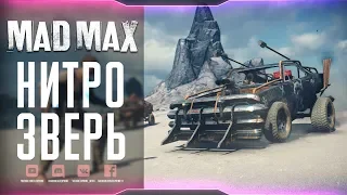 MAD MAX - Нитрозверь #2