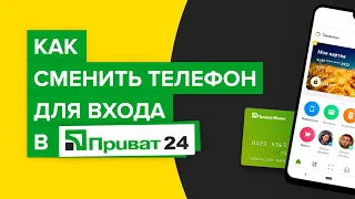 Как сменить номер телефона для входа в Приват24 | Как изменить логин от Приватбанка?