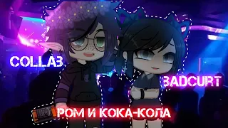 ром и кока-кола | badcurt| collab with @evaduka_lol  | gacha club