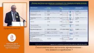 Гипотоническое маточное кровотечение: что нового в проблеме, проф. Баев О.Р., 2013 г.