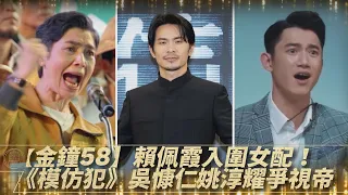 【金鐘58】《人選之人》賴佩霞入圍女配！謝盈萱成遺珠　《模仿犯》吳慷仁、姚淳耀爭視帝｜鏡速報 #鏡新聞