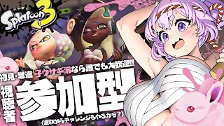 【スプラトゥーン3/参加型】参加型子ウサギフェス！🐇常連・初見・初心者・玄人誰でも歓迎！【まろやか牛乳/個人Vtuber】