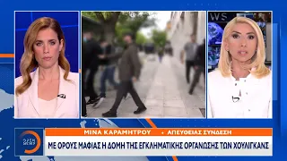 Αποκάλυψη: Με όρους μαφίας η δομή της εγκληματικής οργάνωσης των χούλιγκανς | OPEN TV