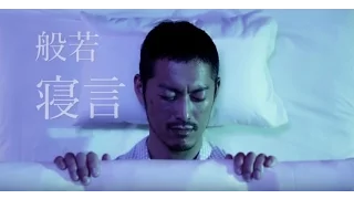 般若/寝言 / Official Music Video