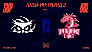 SUP vs. UOL - Игра 2 | Плей-ин Раунд 2 | 2020 World Championshi2