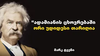 მარკ ტვენი - ბრძნული ციტატებით და ფრაზებით, დაგეხმარებათ იპოვოთ თქვენი დანიშნულება ამ სამყაროში