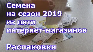 Распаковка семян из пяти интернет-магазинов на сезон 2019