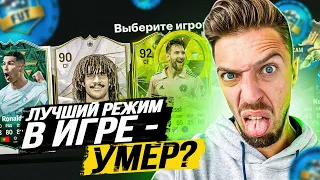 ЛУЧШИЙ РЕЖИМ ФИФА, в КОТОРЫЙ НИКТО НЕ ИГРАЕТ