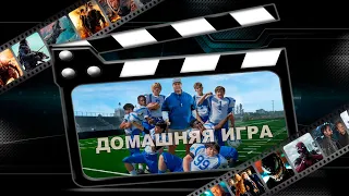 Обзор фильма "Домашняя игра"("Home Team")(2022)