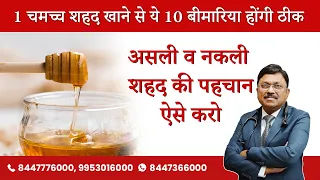 Honey Benefits: जानें शहद के फायदे, नुक्सान और असली शहद की पहचान! | Dr. Bimal Chhajer | SAAOL