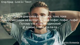 Егор Крид - Love is  (Текст / Lyrics)