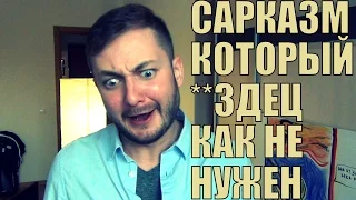 САМЫЙ НЕУМЕСТНЫЙ САРКАЗМ В МОЕЙ ЖИЗНИ