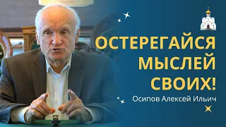 ОСТЕРЕГАЙТЕСЬ СВОИХ МЫСЛЕЙ, ибо они слышны на небесах! :: профессор Осипов А.И.