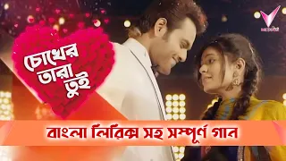 Chokher Tara Tui | চোখের তারা তুই | Title and Lyrical Song | Star Jalsha