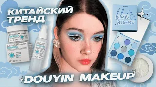 🩵 Повторяем Douyin Makeup + обзор на линейку ухода от APLB