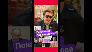 Понасенков про Невзорова