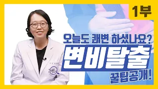 오늘도 쾌변 하셨나요? 변비탈출 꿀팁 공개!! -1부-