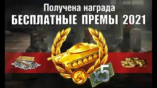 5 БЕСПЛАТНЫХ ПРЕМ ТАНКОВ ОТ WG WoT! БОНЫ и НОВАЯ РЕФЕРАЛКА 2021! БЫСТРЫЙ СПОСОБ в World of Tanks