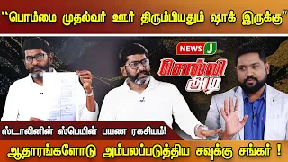 🔴“பொம்மை முதல்வர் ஊர் திரும்பியதும் ஷாக் இருக்கு”.. ஸ்டாலினின் ஸ்பெயின் பயண ரகசியம்! | NewsJ