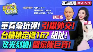 CC字幕 |大外交布局!華春瑩任外交部副外長!給日本上課"琉球獨立"| 台軍F-16V鎖定解放軍殲-16和轟-6? | 李強出任務!中日韓FTA重啟! | 中國設史上最大半導體投資基金!專攻光刻機!