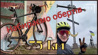 Набираємо обертів  (+75 км)